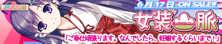 女装山脈 6月17日発売! サンプルバナー画像