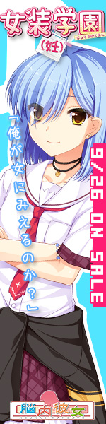 女装学園（妊） 2014年9月26日発売！