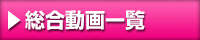 総合動画一覧