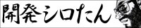 開発シロたん