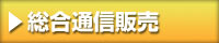総合通信販売
