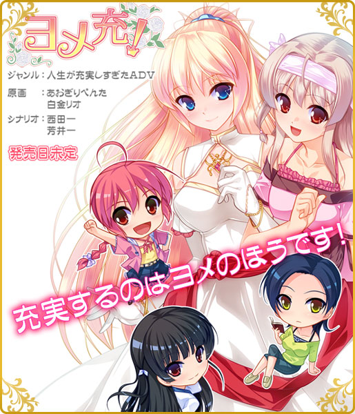 ヨメ充！