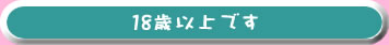 18歳以上です