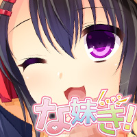 な妹き！ 2015年5月29日発売！