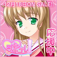 嘘デレ！12月18日発売！