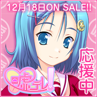 嘘デレ！12月18日発売！