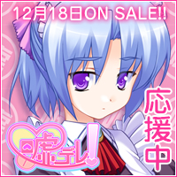 嘘デレ！12月18日発売！