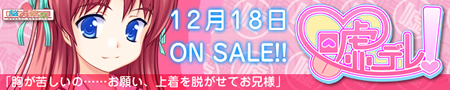 嘘デレ！12月18日発売！