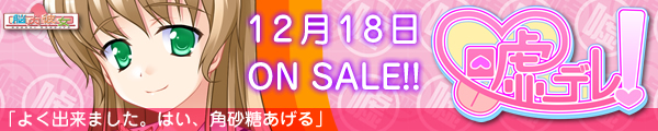 嘘デレ！12月18日発売！