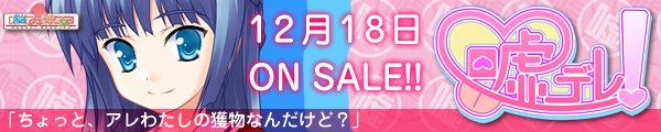 嘘デレ！12月18日発売！