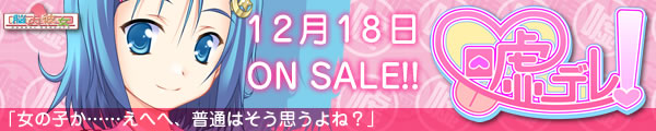 嘘デレ！12月18日発売！