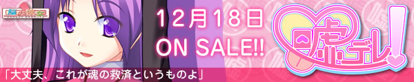 嘘デレ！12月18日発売！