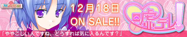 嘘デレ！12月18日発売！