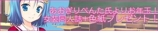 女装本+色紙プレゼント