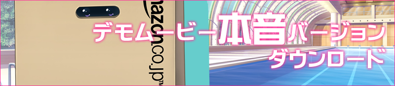 デモムービー本音バージョンダウンロード