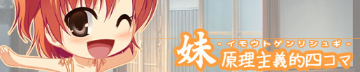 妹原理主義的四コマバナー画像