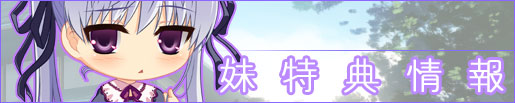 妹特典情報バナー画像